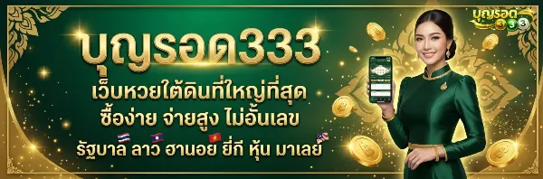 บุญรอด333 เว็บหวยครบวงจร