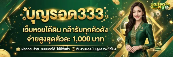 บุญรอด333 จ่ายสูงสุด 1,000 บาท