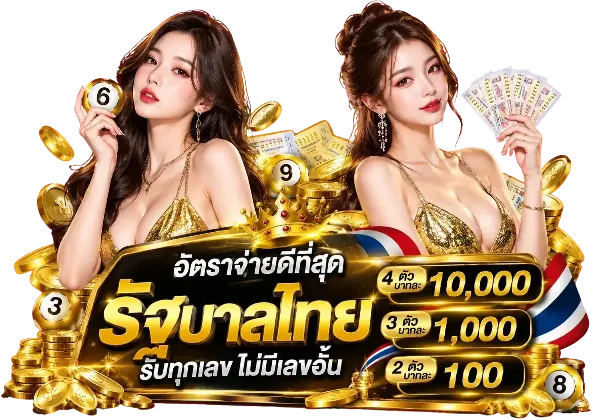 หวยรัฐบาลไทย อัตราจ่ายสูง